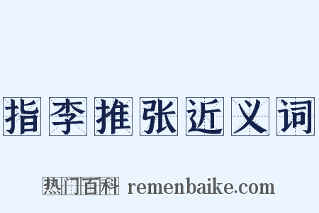 指李推张近义词是什么意思的图片